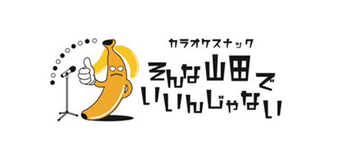 カラオケスナックそんな山田でいいんじゃない